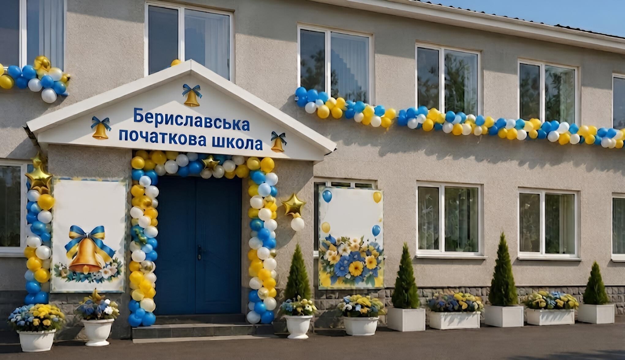 Бериславська початкова школа 